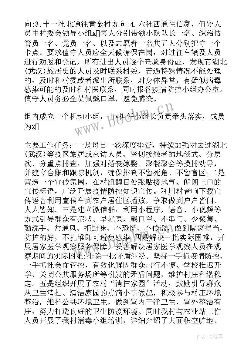 2023年村委会疫情防控工作情况报告 村委会疫情防控消杀方案(优秀8篇)