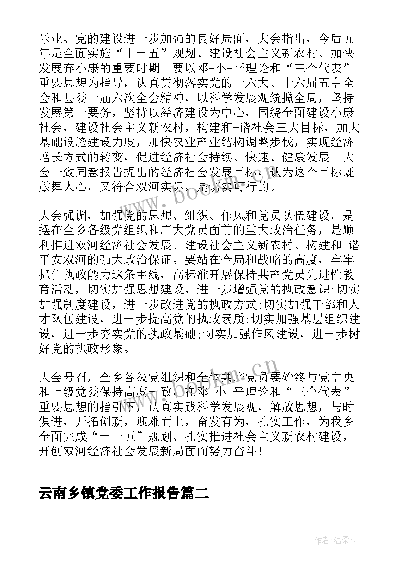 最新云南乡镇党委工作报告 乡镇党委工作报告决议(通用8篇)