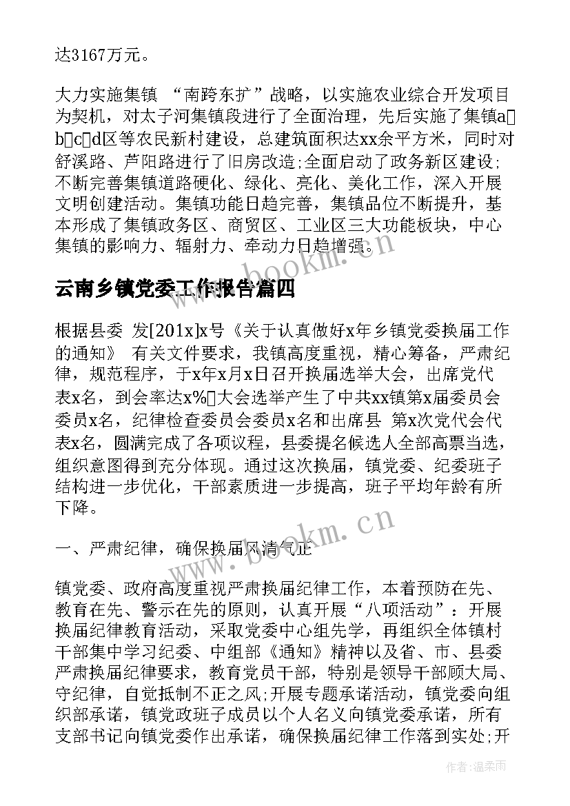 最新云南乡镇党委工作报告 乡镇党委工作报告决议(通用8篇)