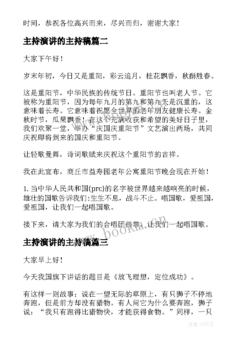 最新主持演讲的主持稿(模板8篇)