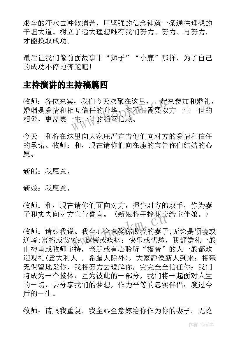 最新主持演讲的主持稿(模板8篇)