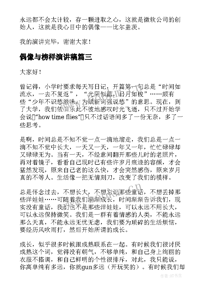 最新偶像与榜样演讲稿 我的偶像演讲稿(精选9篇)