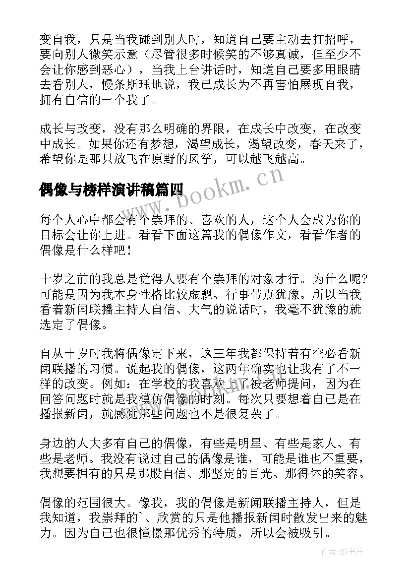 最新偶像与榜样演讲稿 我的偶像演讲稿(精选9篇)