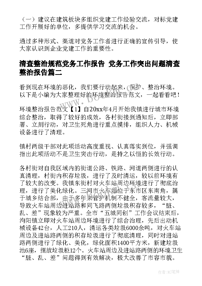 2023年清查整治规范党务工作报告 党务工作突出问题清查整治报告(优质5篇)