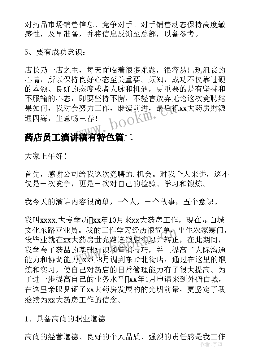 最新药店员工演讲稿有特色(实用9篇)