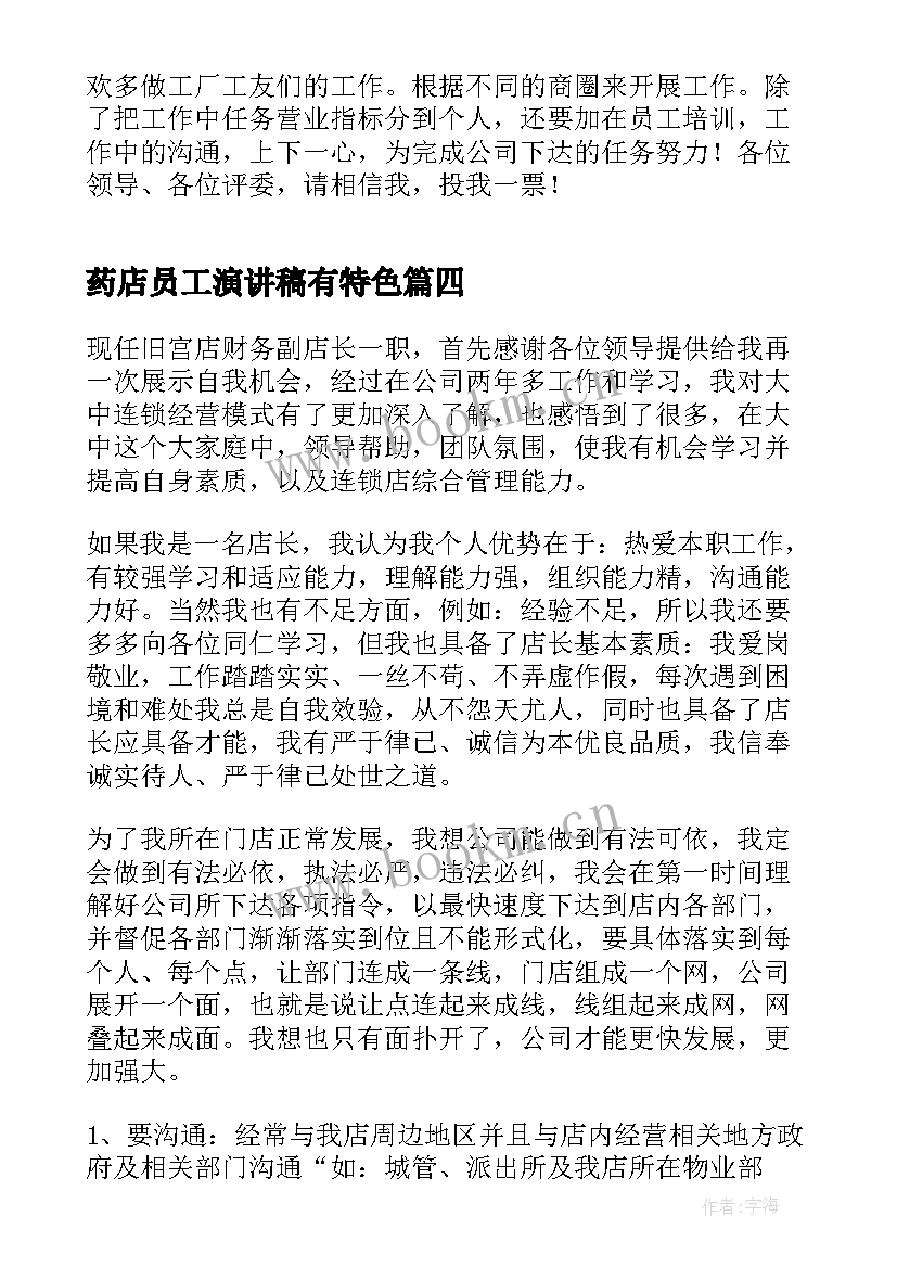 最新药店员工演讲稿有特色(实用9篇)