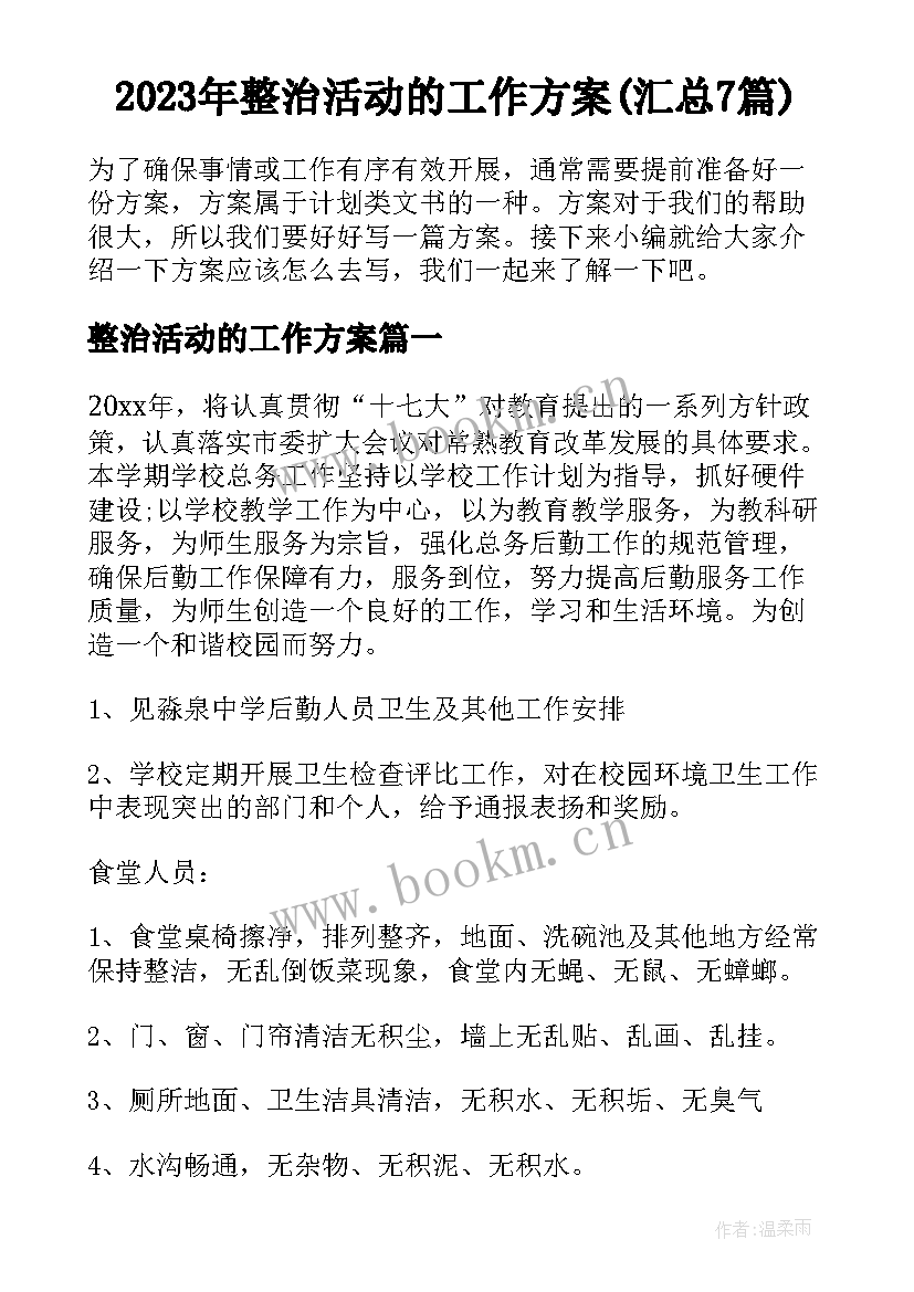 2023年整治活动的工作方案(汇总7篇)