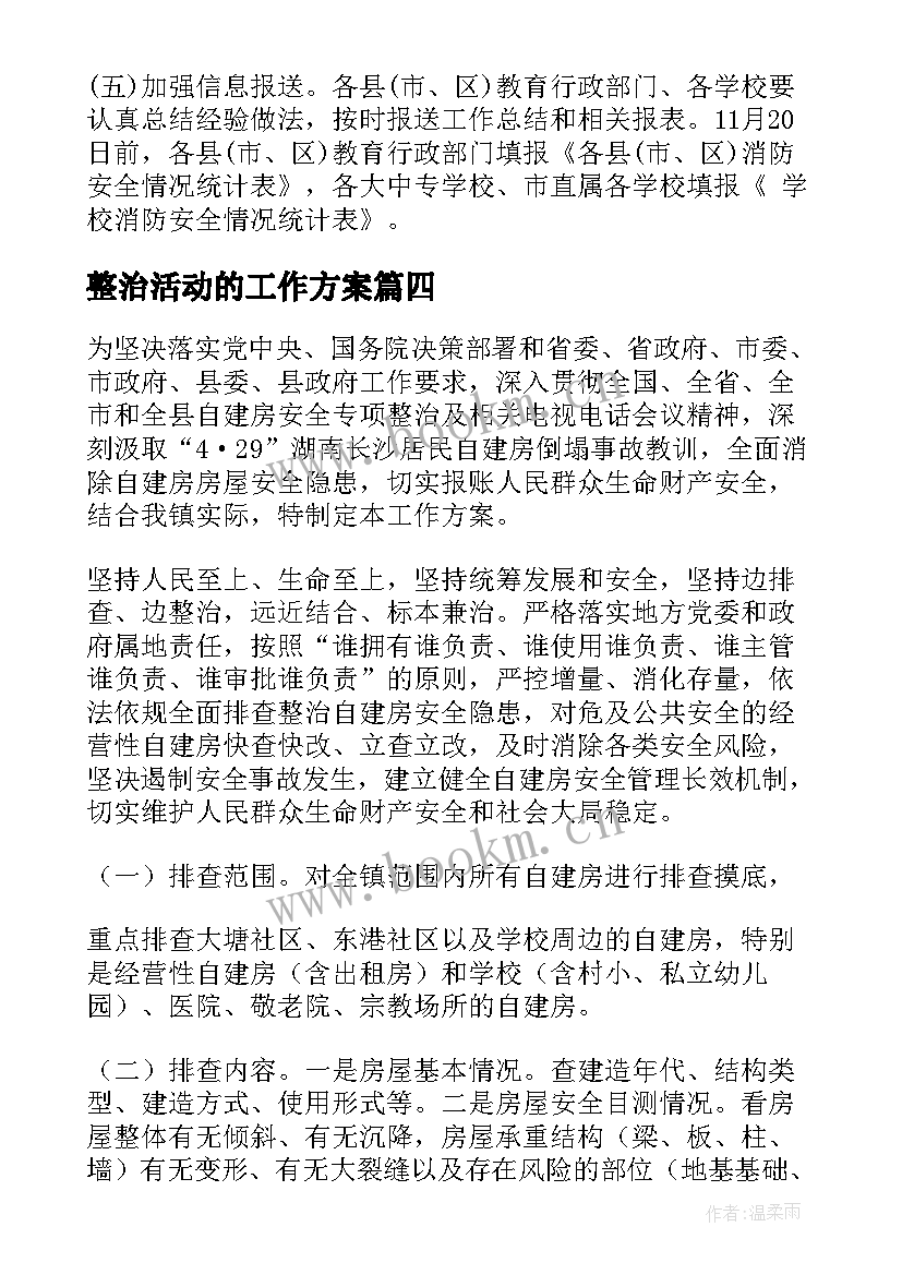 2023年整治活动的工作方案(汇总7篇)