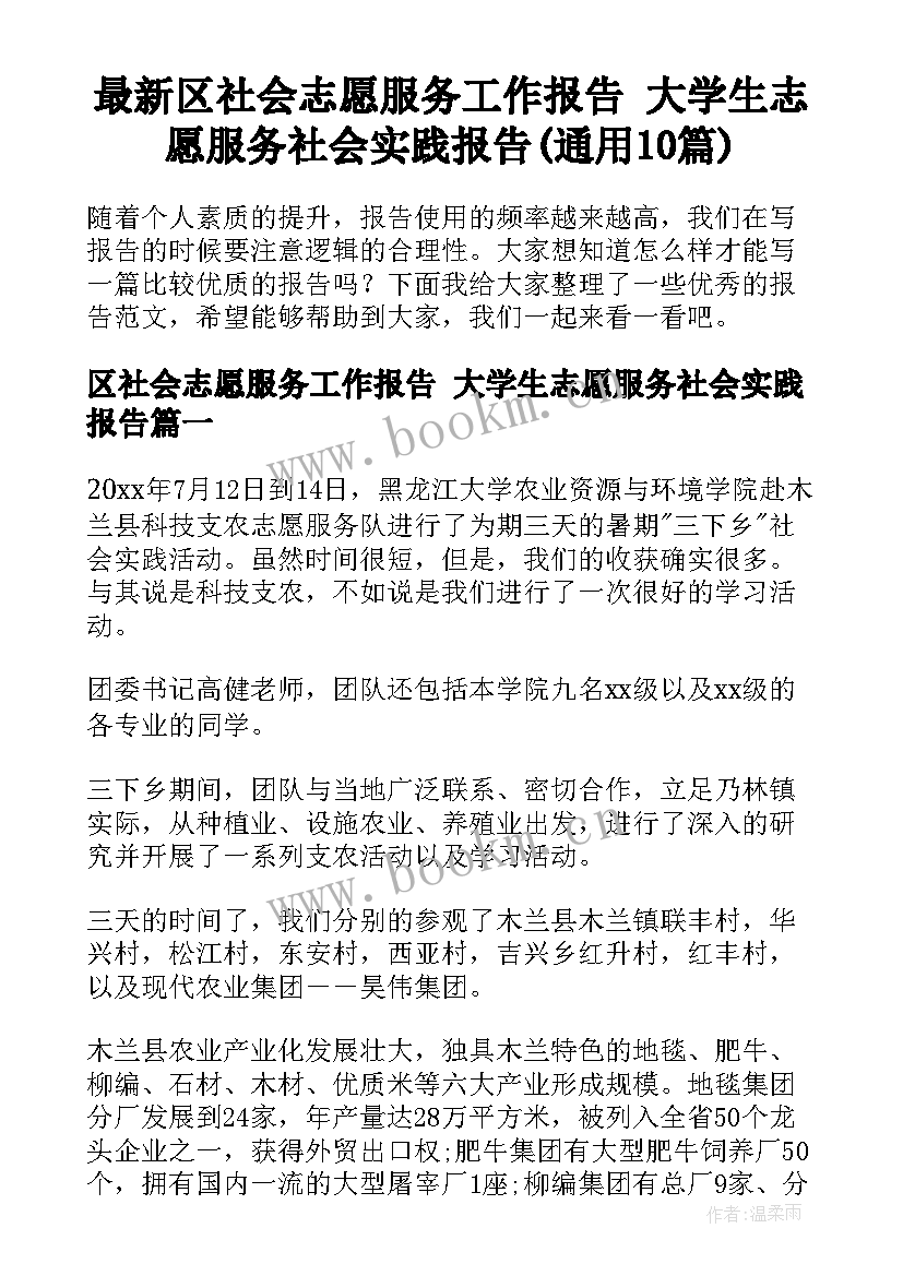 最新区社会志愿服务工作报告 大学生志愿服务社会实践报告(通用10篇)