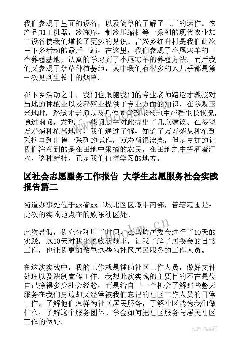 最新区社会志愿服务工作报告 大学生志愿服务社会实践报告(通用10篇)