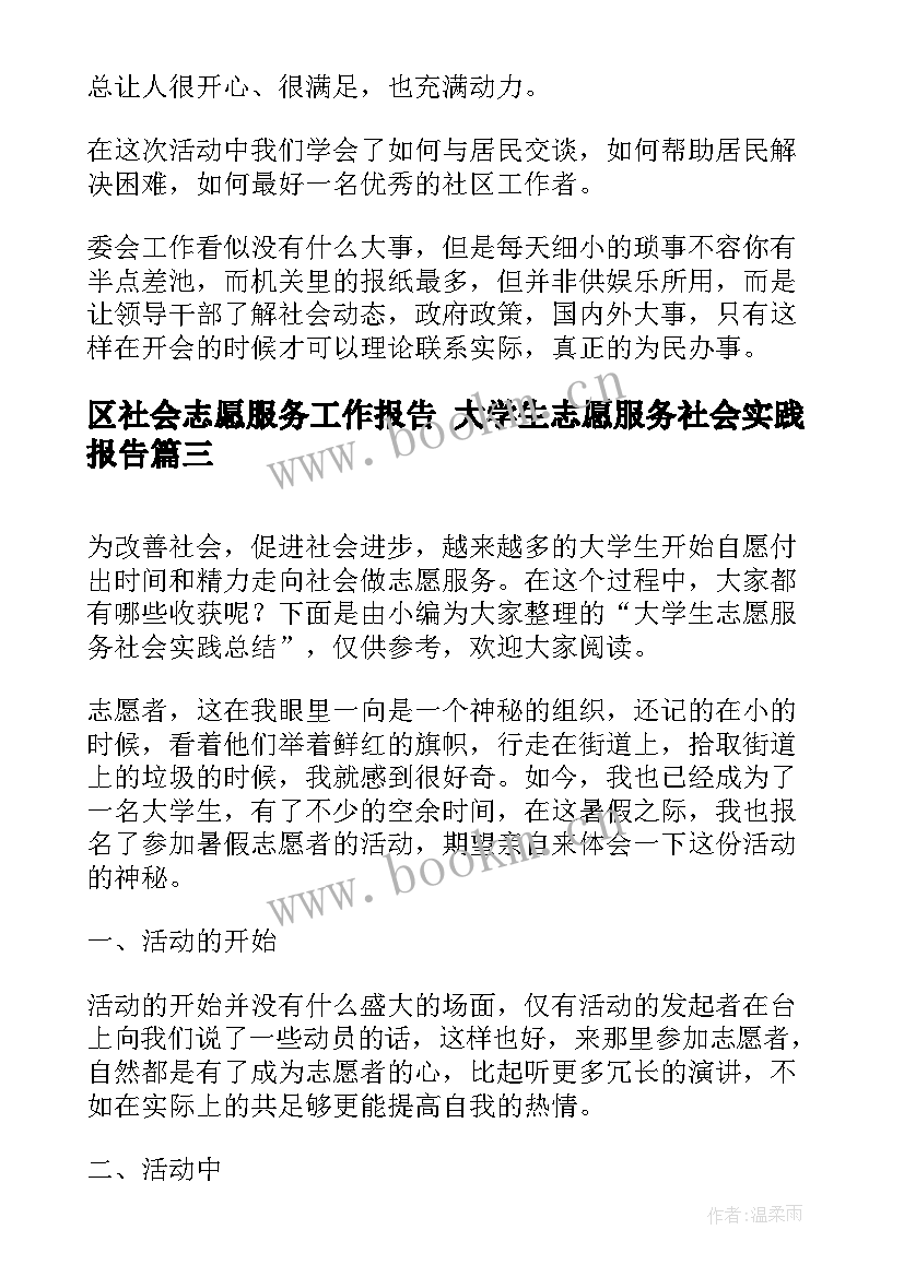 最新区社会志愿服务工作报告 大学生志愿服务社会实践报告(通用10篇)