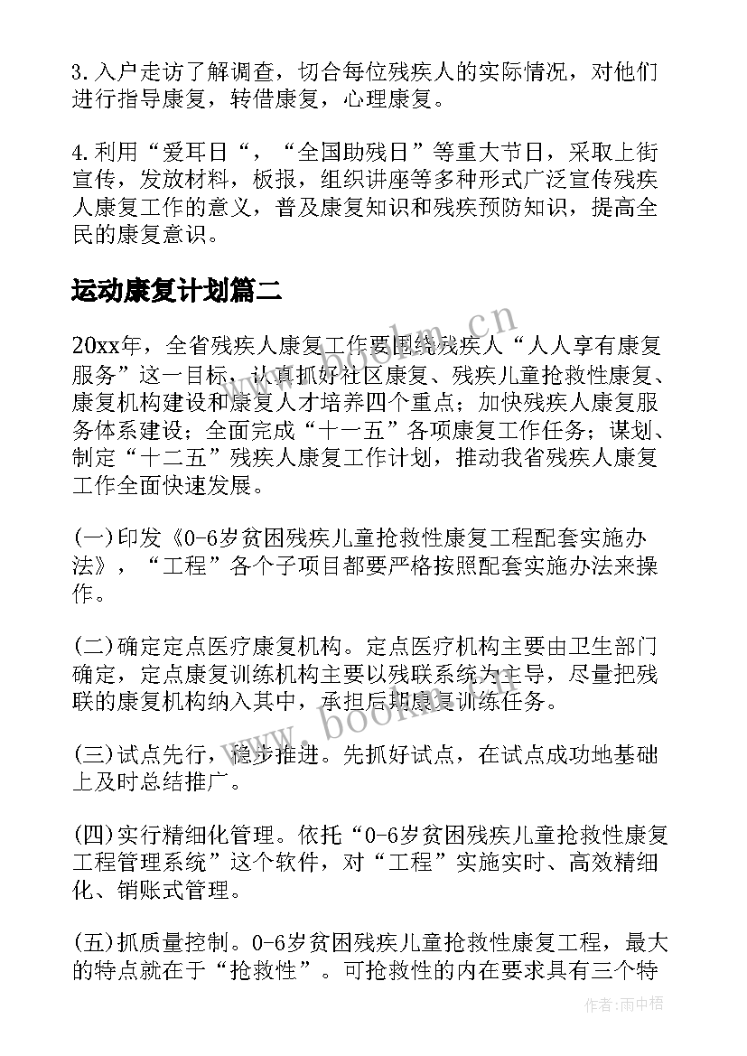 2023年运动康复计划 康复工作计划(精选7篇)