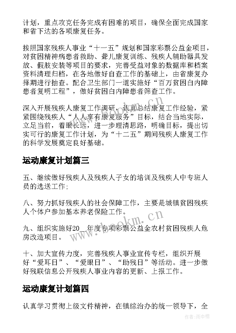 2023年运动康复计划 康复工作计划(精选7篇)