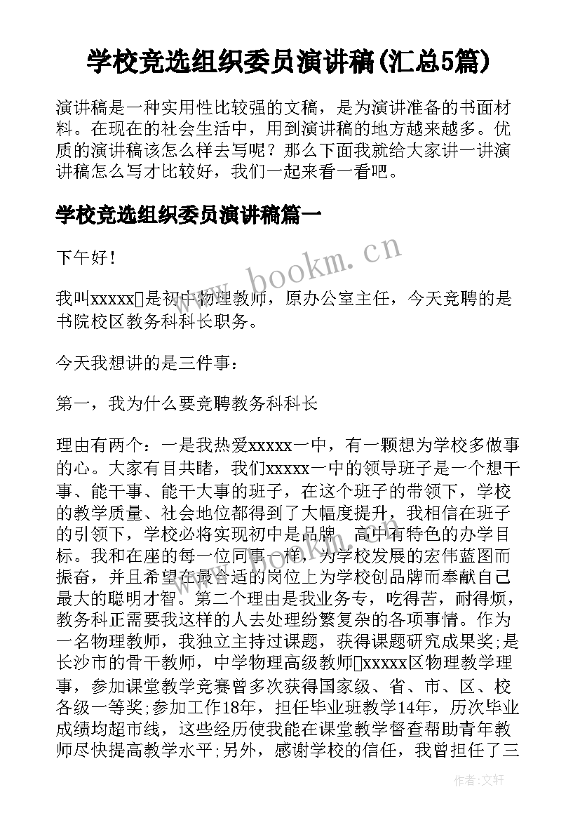 学校竞选组织委员演讲稿(汇总5篇)