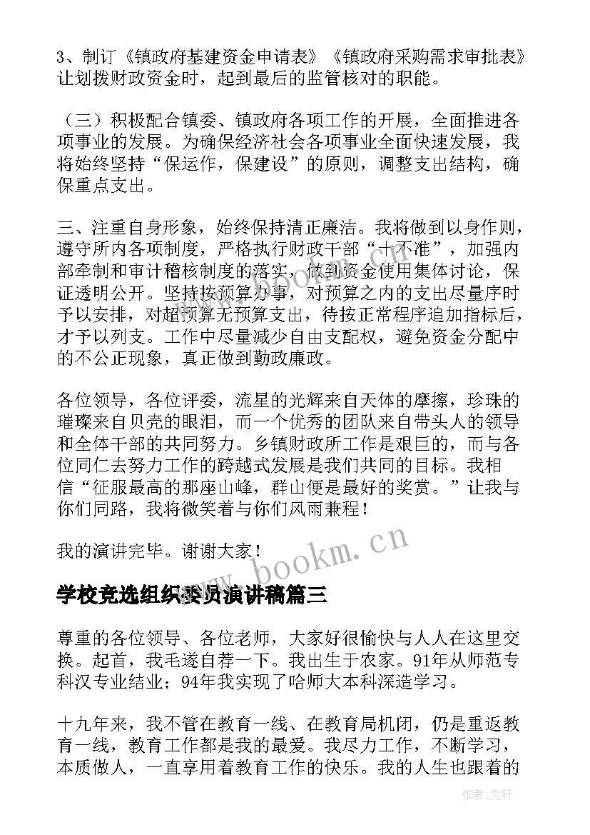 学校竞选组织委员演讲稿(汇总5篇)