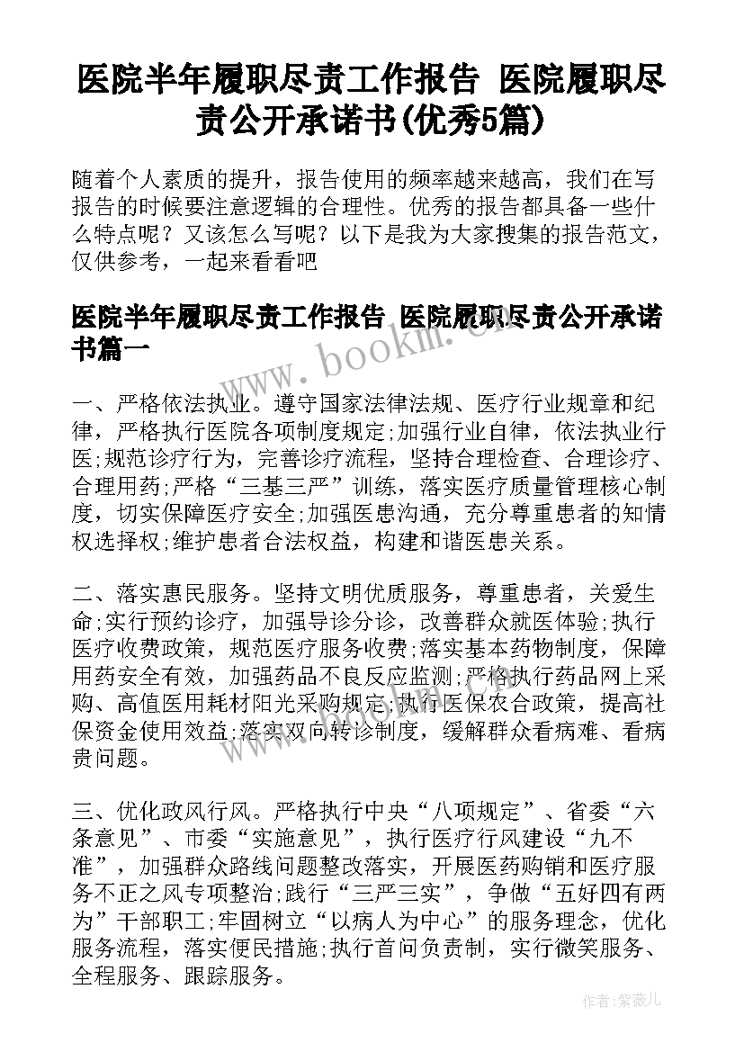 医院半年履职尽责工作报告 医院履职尽责公开承诺书(优秀5篇)