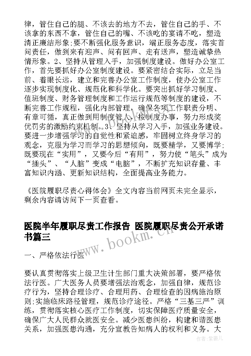 医院半年履职尽责工作报告 医院履职尽责公开承诺书(优秀5篇)