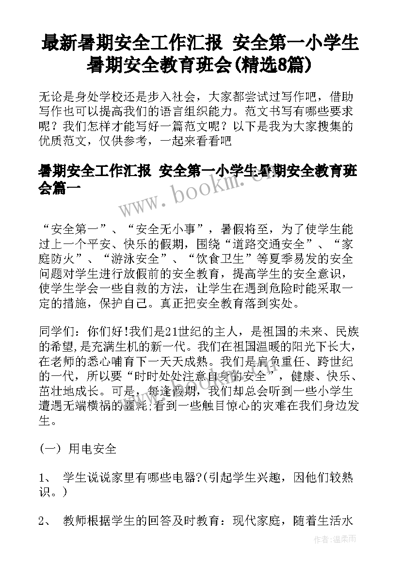 最新暑期安全工作汇报 安全第一小学生暑期安全教育班会(精选8篇)