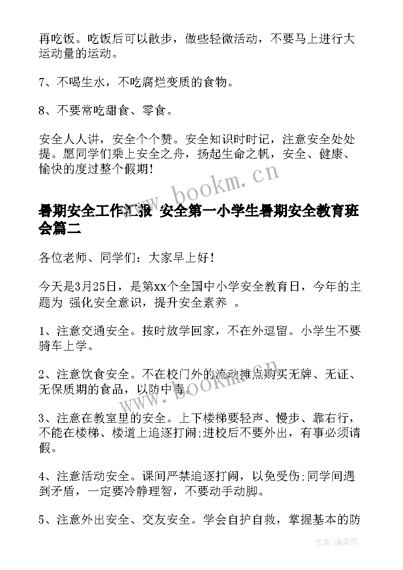 最新暑期安全工作汇报 安全第一小学生暑期安全教育班会(精选8篇)