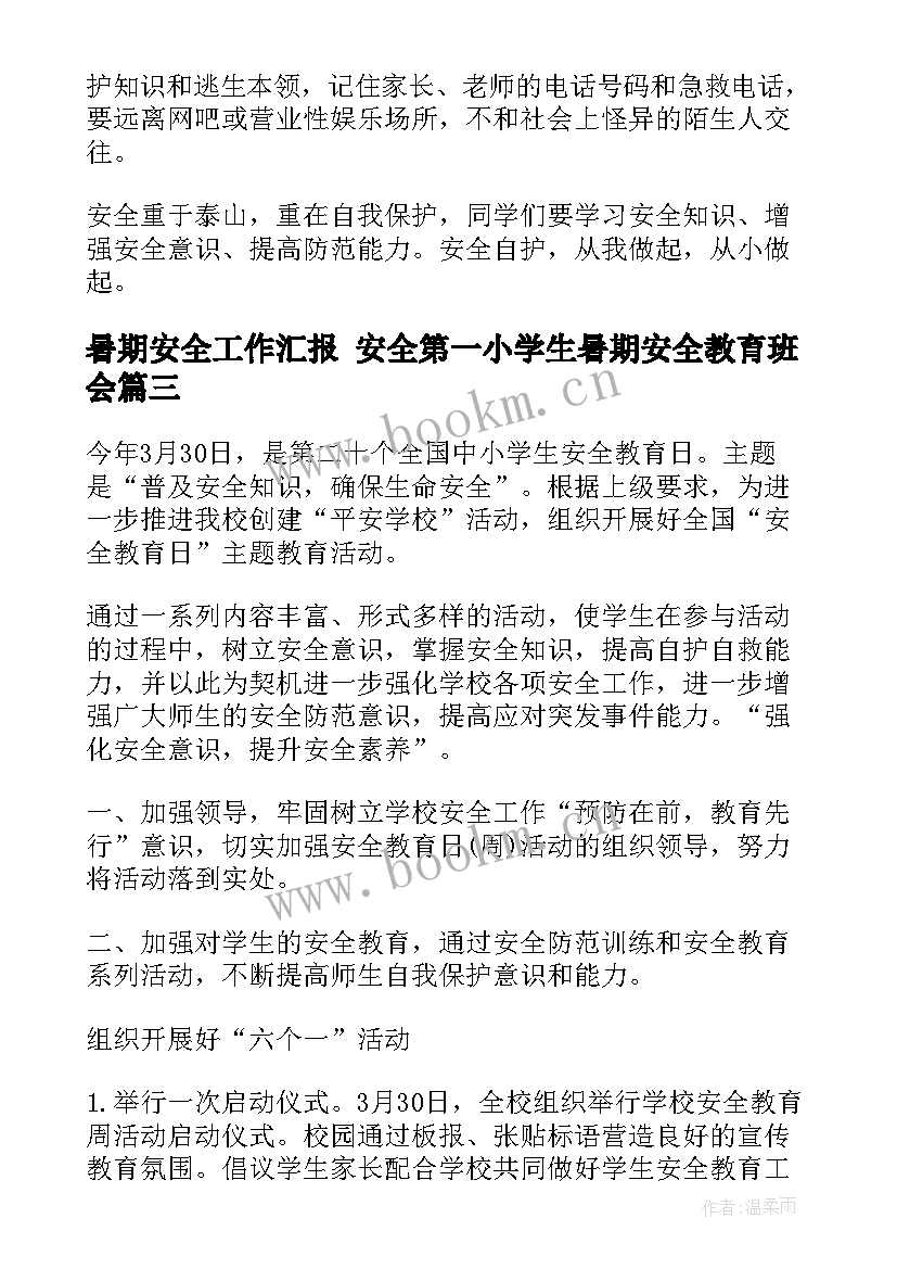 最新暑期安全工作汇报 安全第一小学生暑期安全教育班会(精选8篇)