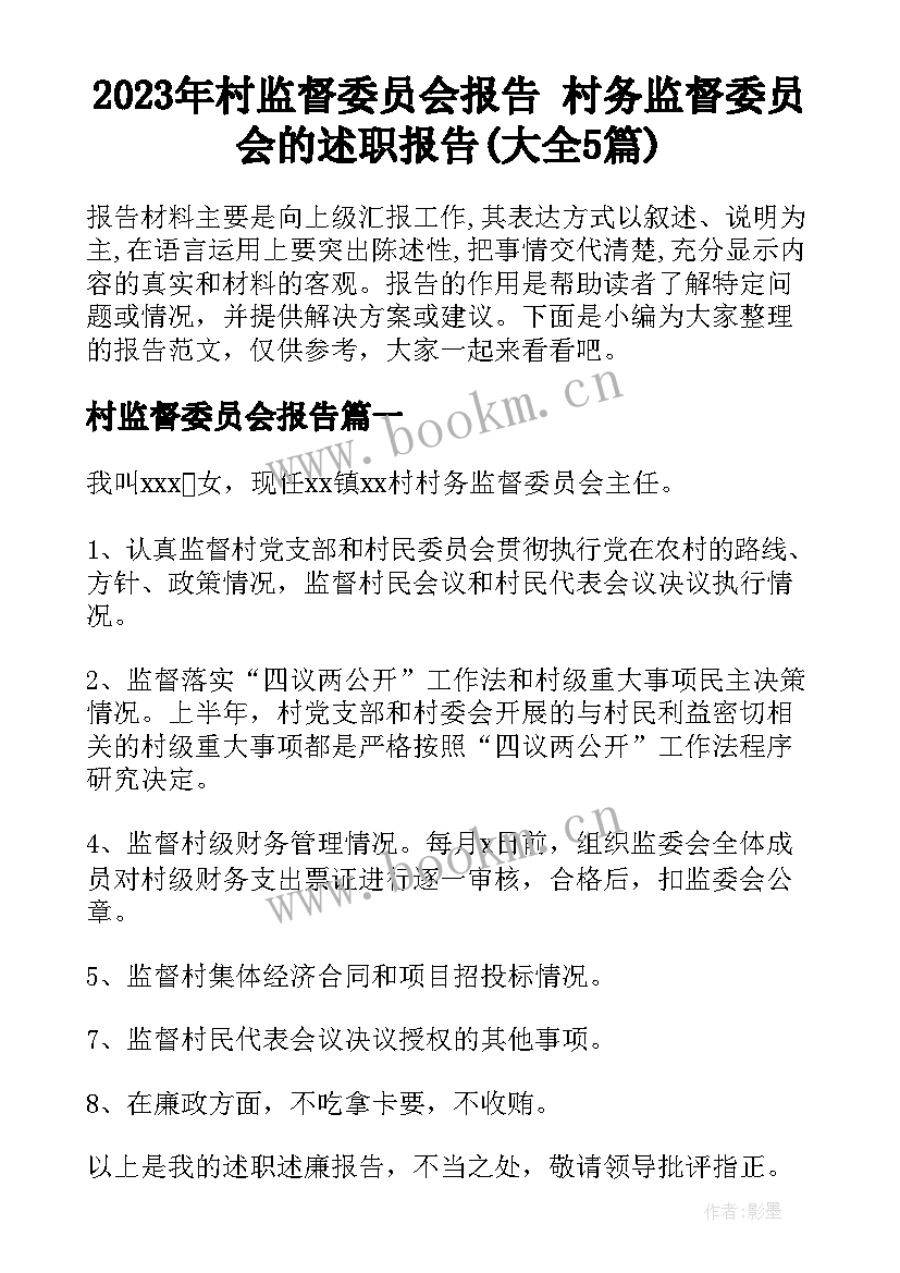 2023年村监督委员会报告 村务监督委员会的述职报告(大全5篇)