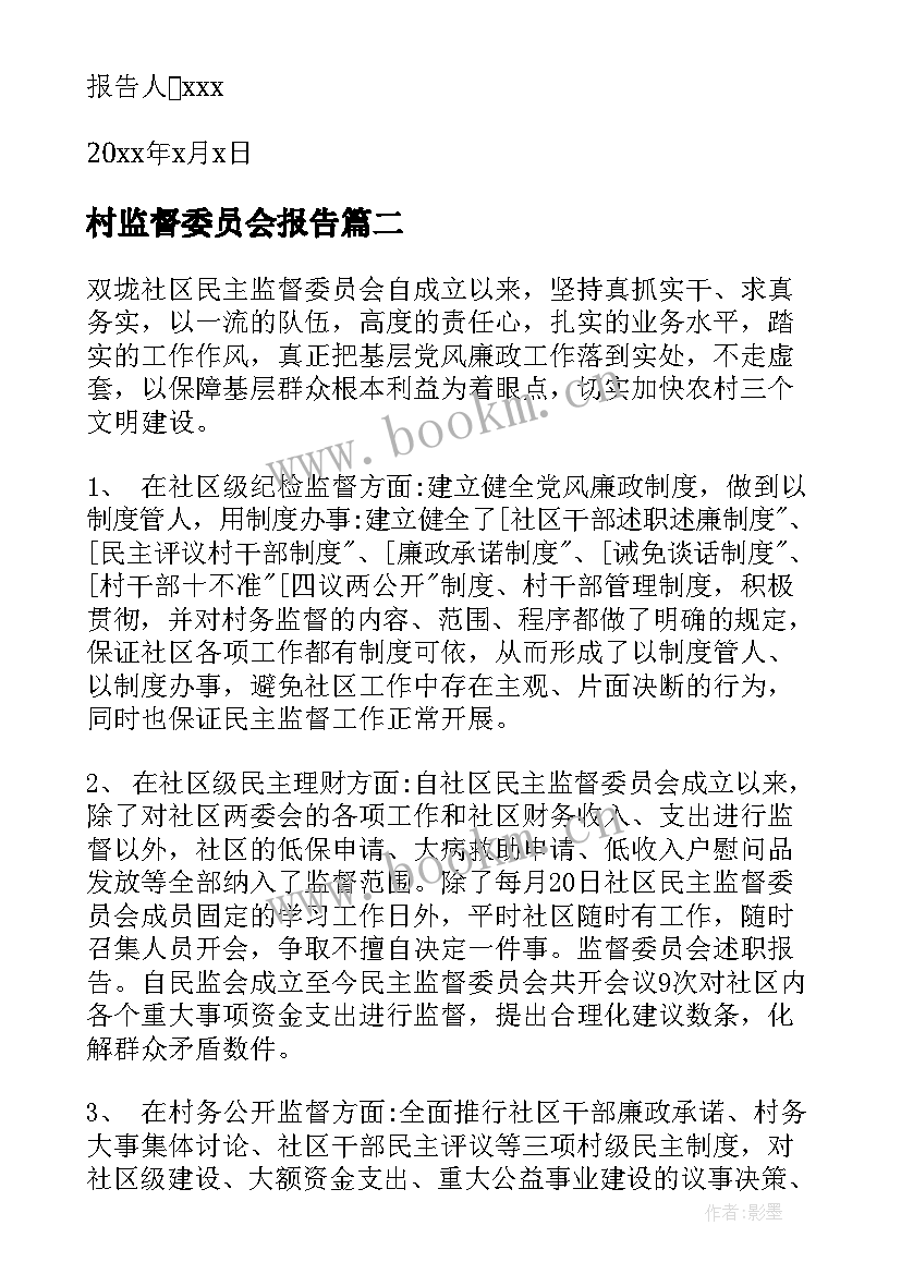 2023年村监督委员会报告 村务监督委员会的述职报告(大全5篇)