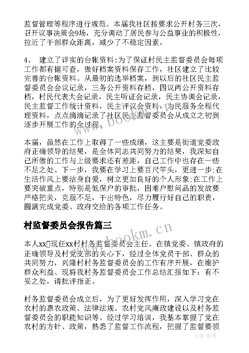 2023年村监督委员会报告 村务监督委员会的述职报告(大全5篇)