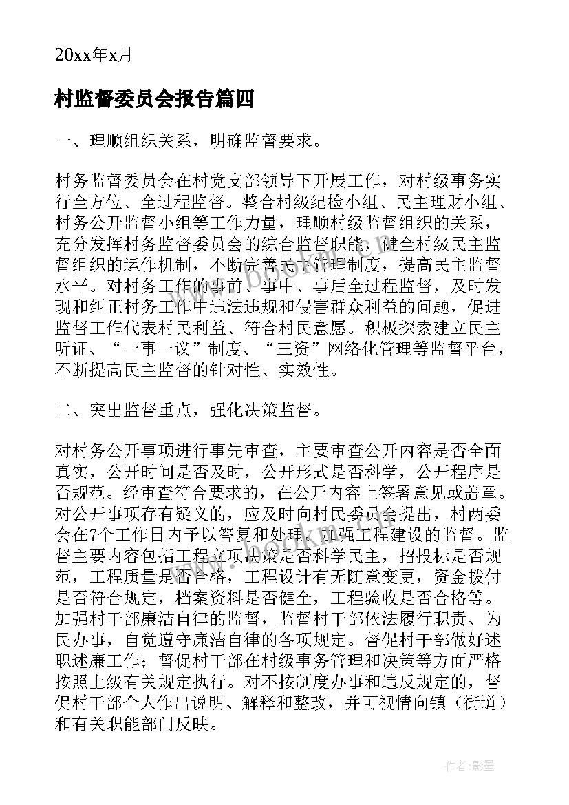 2023年村监督委员会报告 村务监督委员会的述职报告(大全5篇)