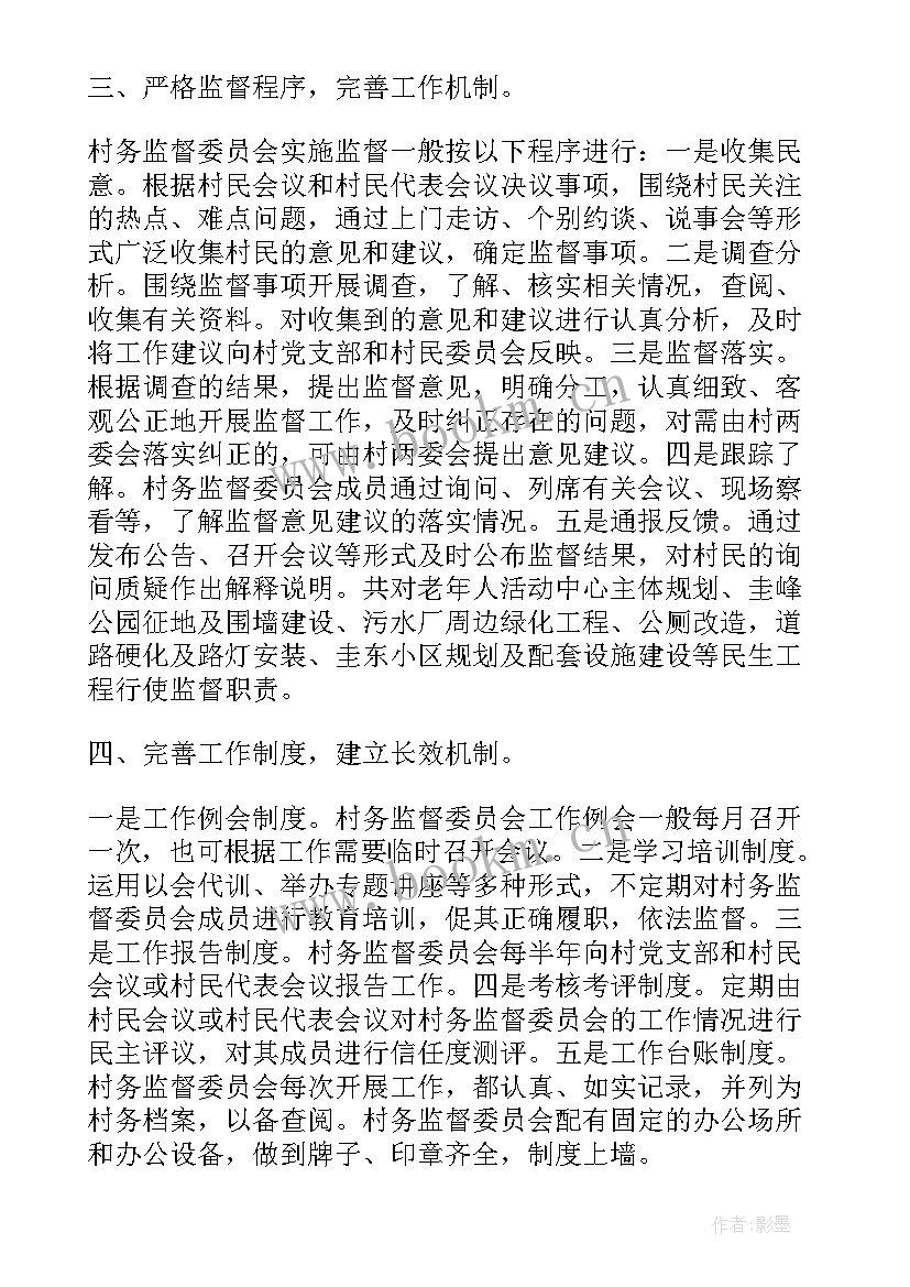 2023年村监督委员会报告 村务监督委员会的述职报告(大全5篇)