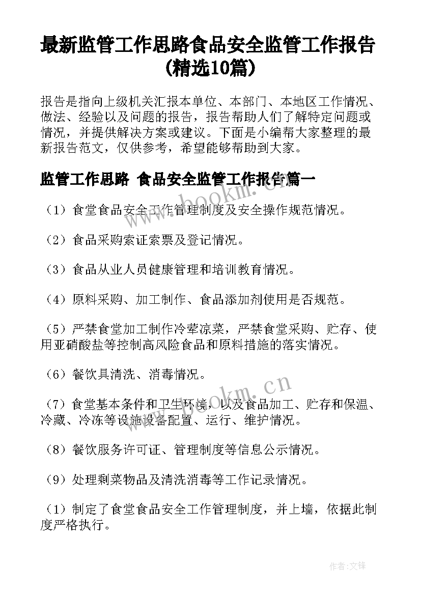 最新监管工作思路 食品安全监管工作报告(精选10篇)