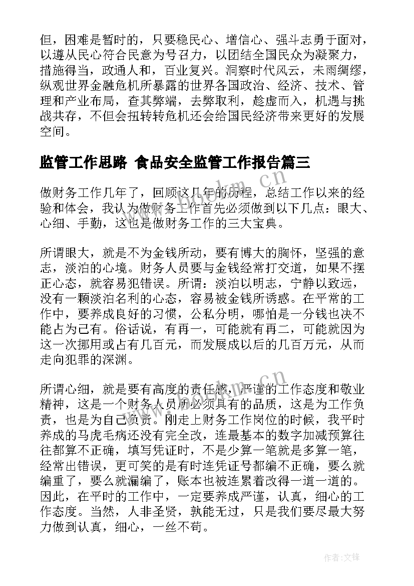 最新监管工作思路 食品安全监管工作报告(精选10篇)