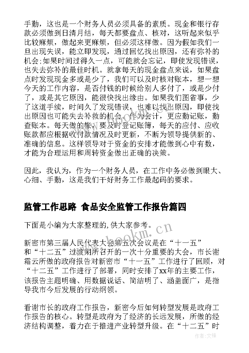 最新监管工作思路 食品安全监管工作报告(精选10篇)