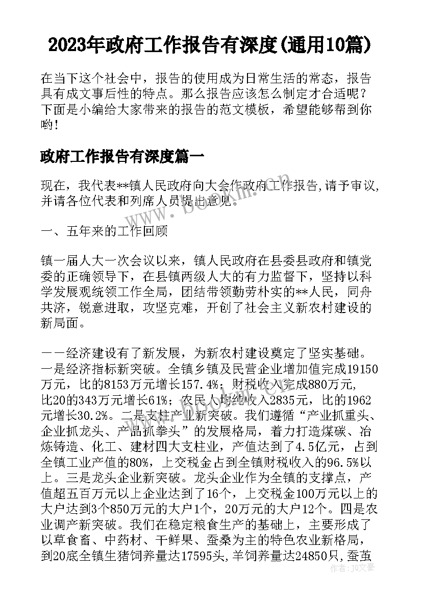 2023年政府工作报告有深度(通用10篇)