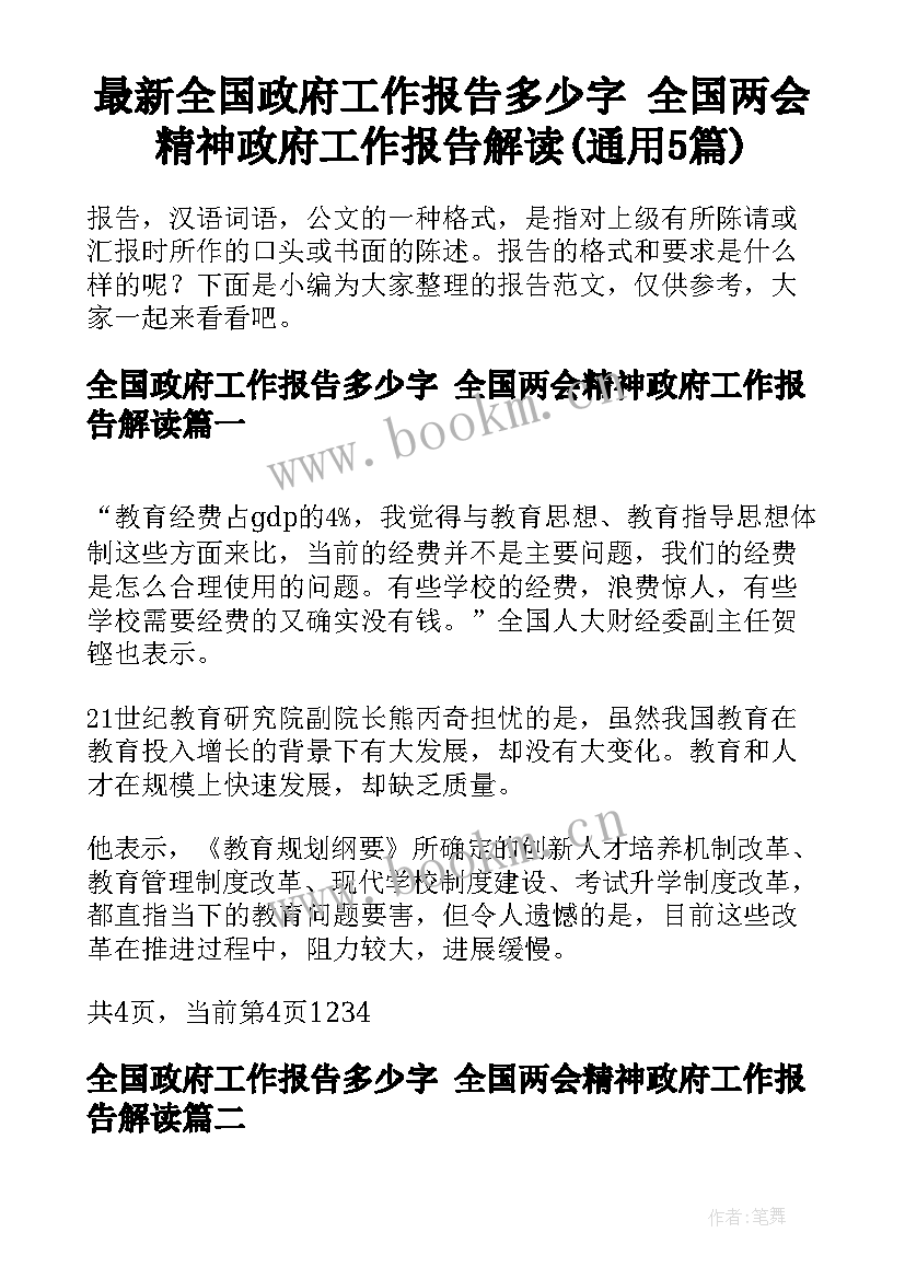 最新全国政府工作报告多少字 全国两会精神政府工作报告解读(通用5篇)