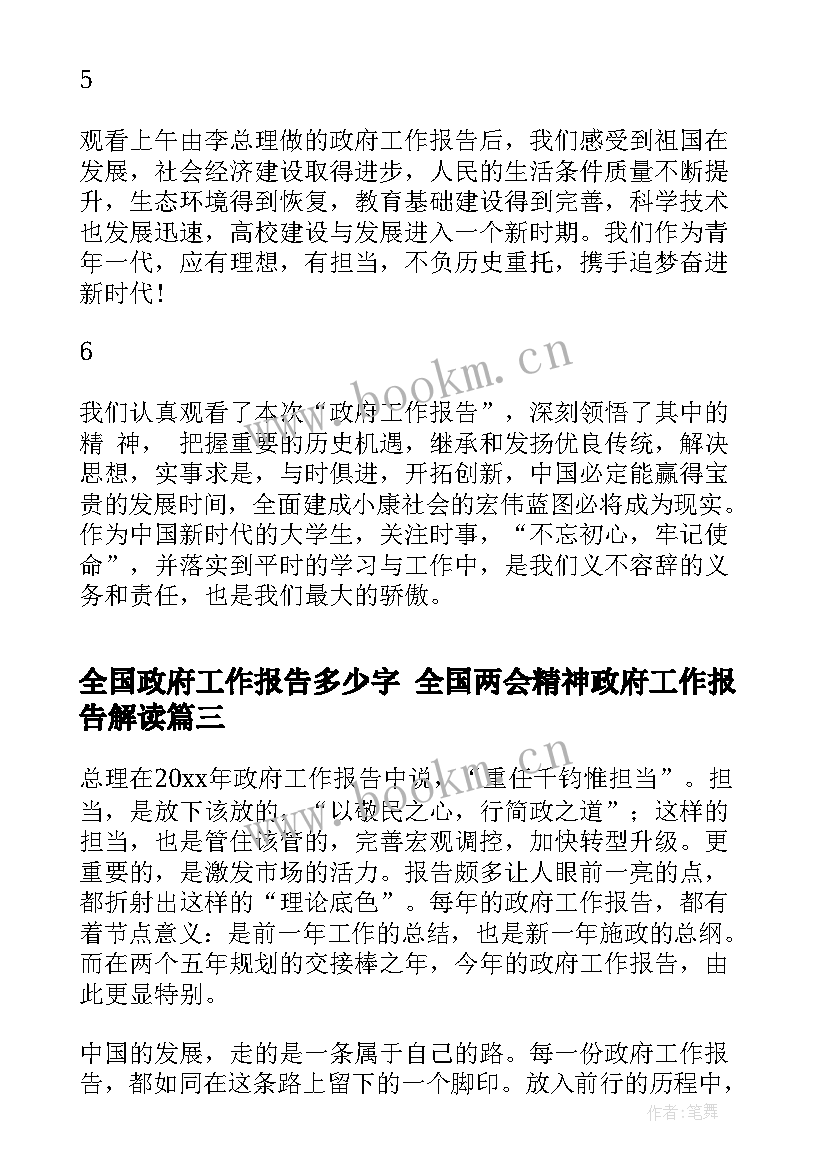 最新全国政府工作报告多少字 全国两会精神政府工作报告解读(通用5篇)