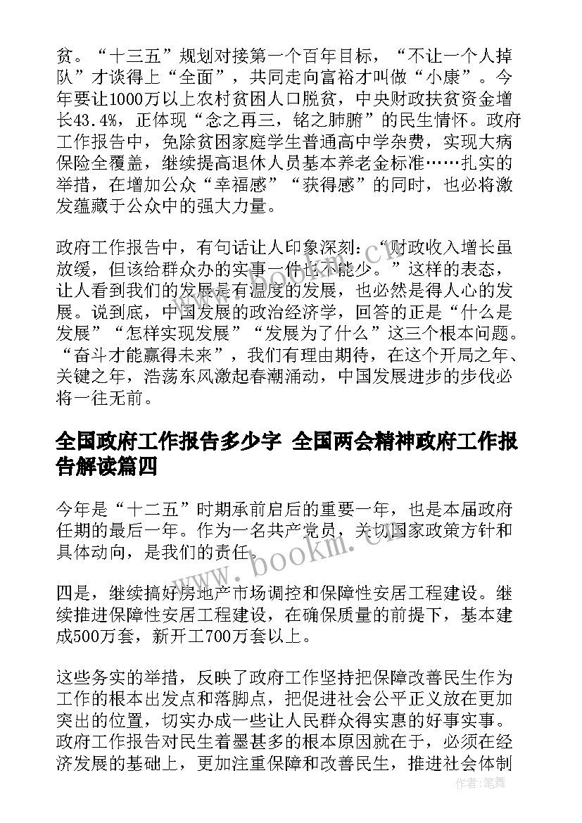 最新全国政府工作报告多少字 全国两会精神政府工作报告解读(通用5篇)