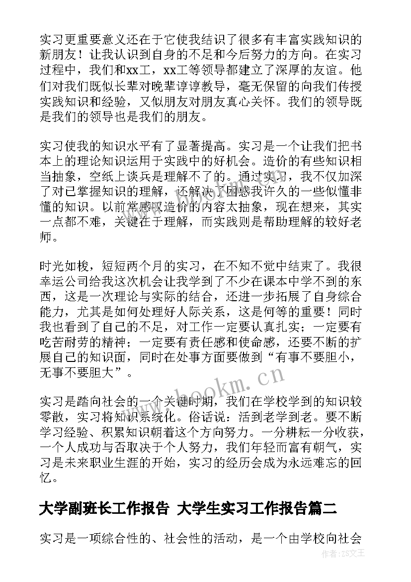 最新大学副班长工作报告 大学生实习工作报告(实用8篇)