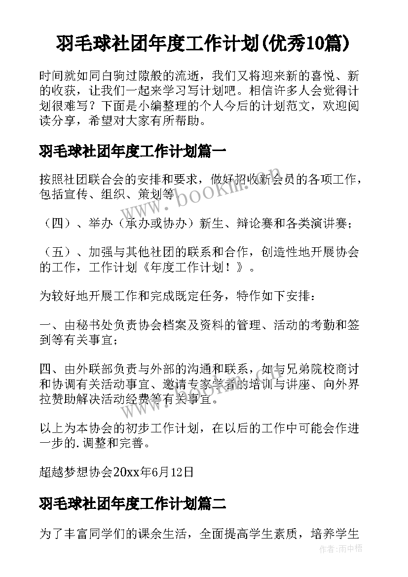 羽毛球社团年度工作计划(优秀10篇)