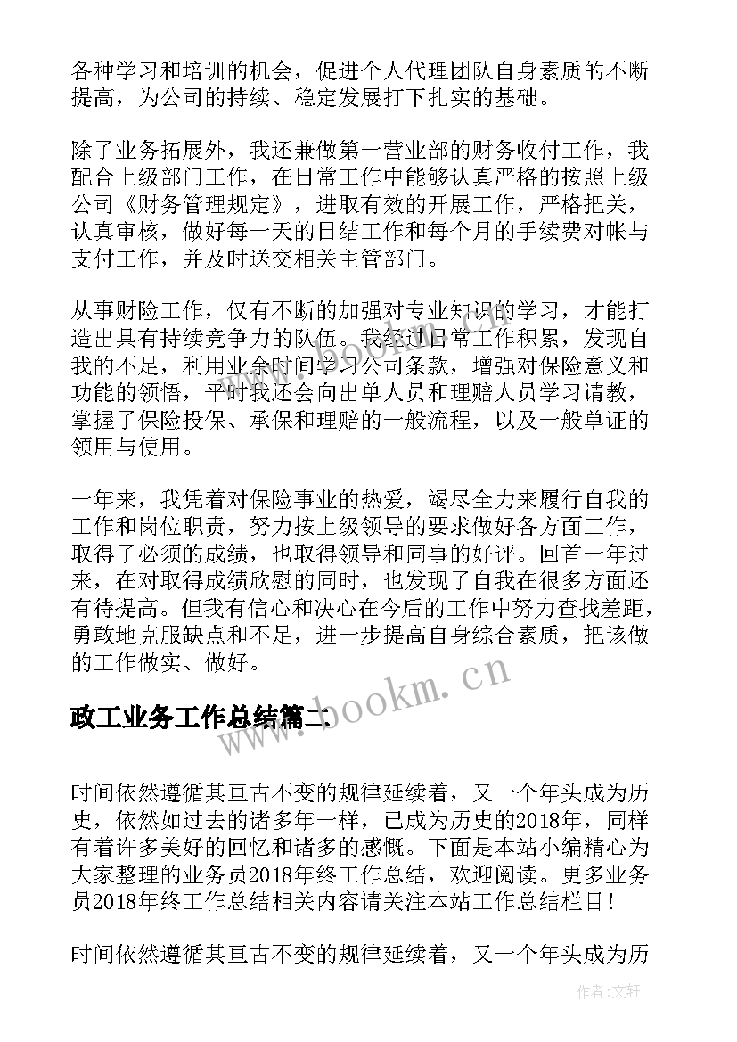 最新政工业务工作总结(优秀10篇)