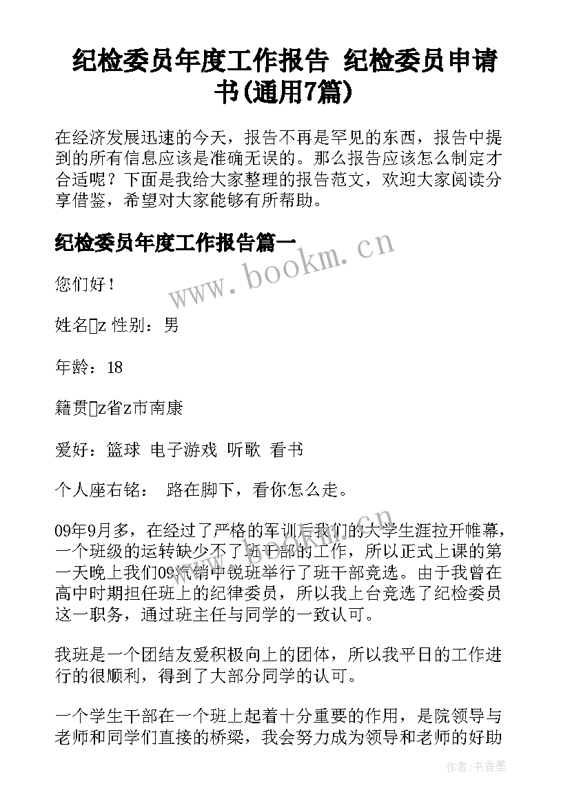 纪检委员年度工作报告 纪检委员申请书(通用7篇)