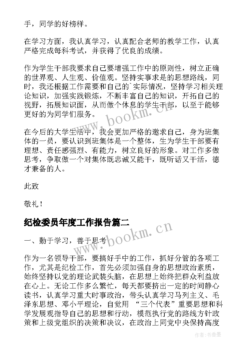 纪检委员年度工作报告 纪检委员申请书(通用7篇)