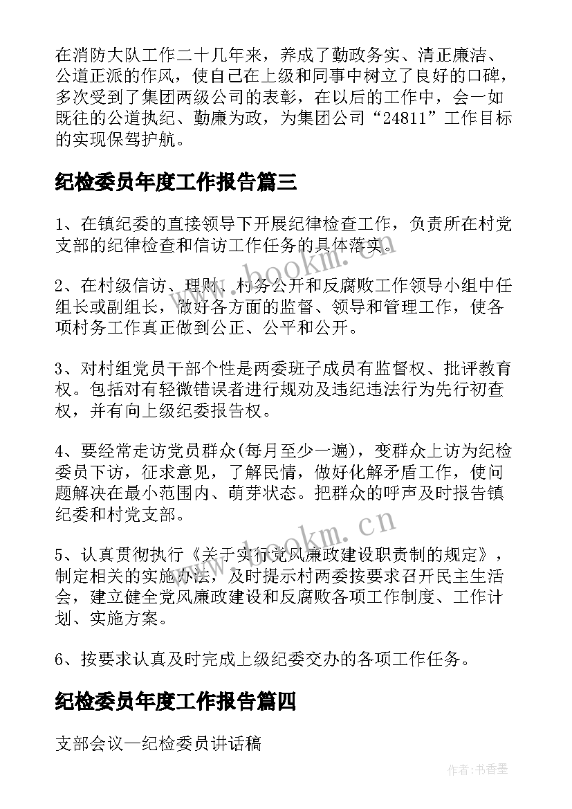 纪检委员年度工作报告 纪检委员申请书(通用7篇)