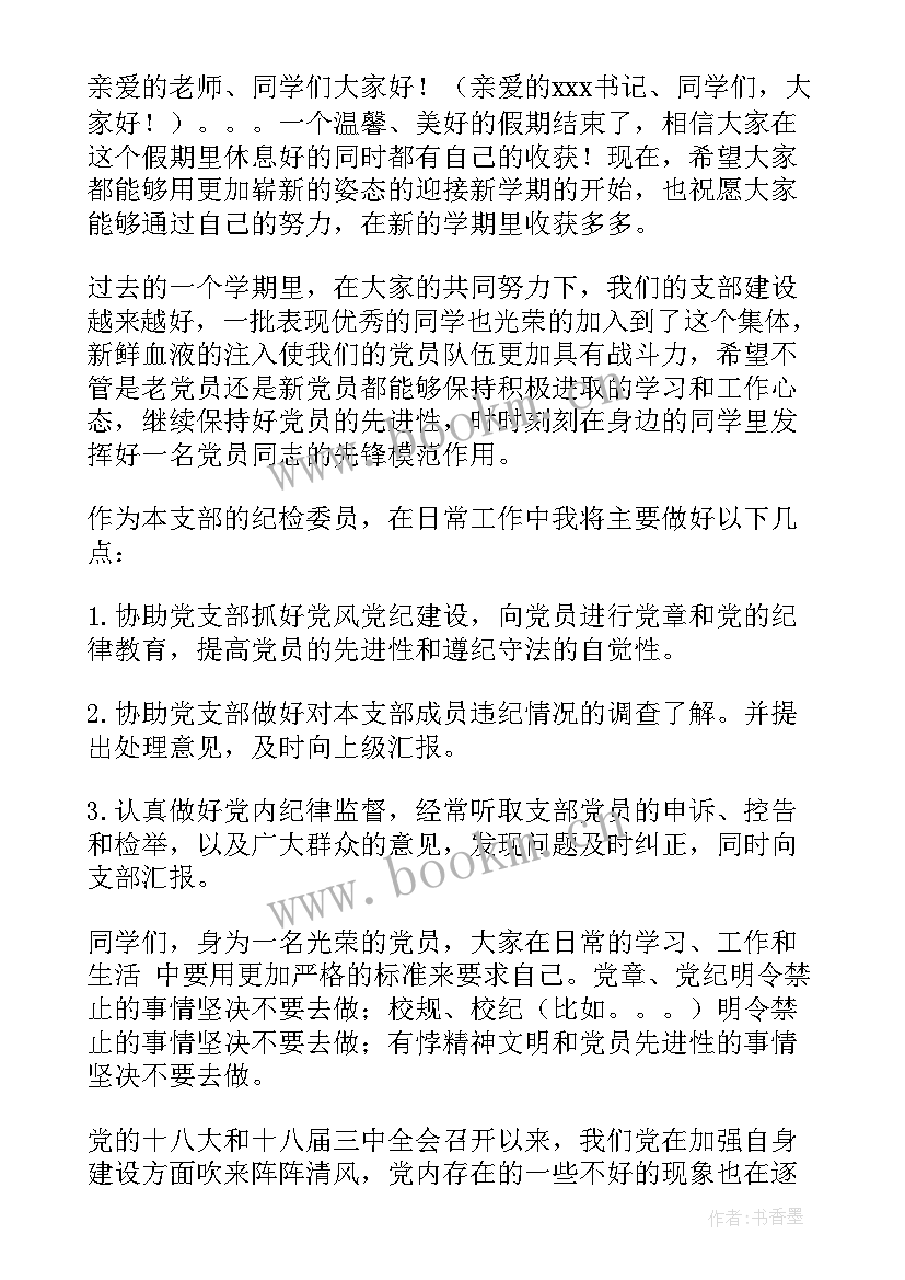 纪检委员年度工作报告 纪检委员申请书(通用7篇)