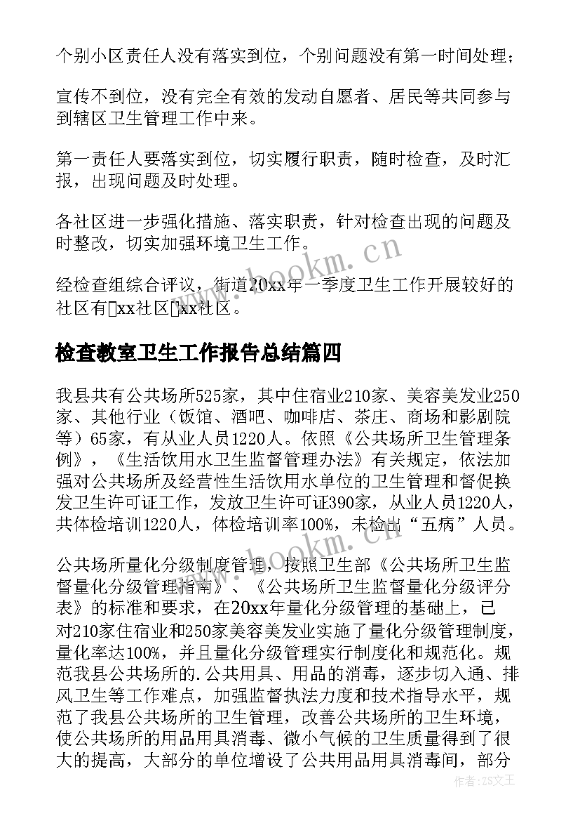 2023年检查教室卫生工作报告总结 卫生检查工作总结(精选9篇)