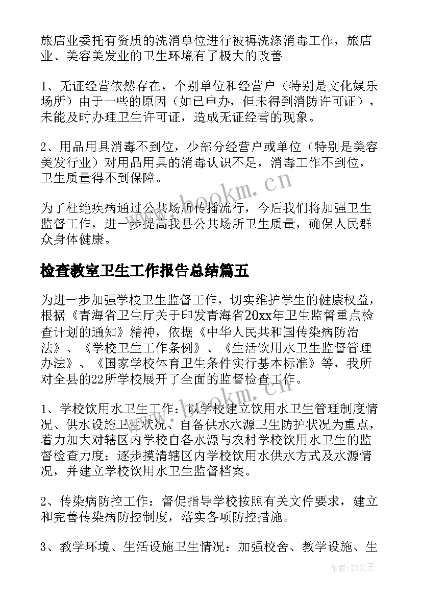 2023年检查教室卫生工作报告总结 卫生检查工作总结(精选9篇)