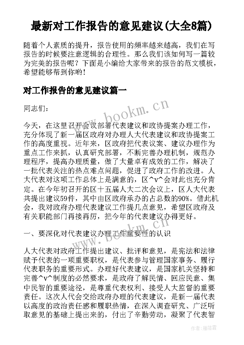 最新对工作报告的意见建议(大全8篇)