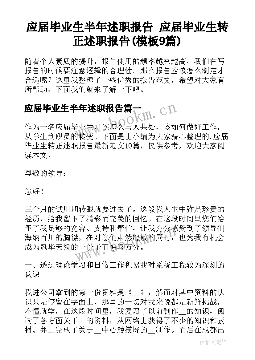 应届毕业生半年述职报告 应届毕业生转正述职报告(模板9篇)