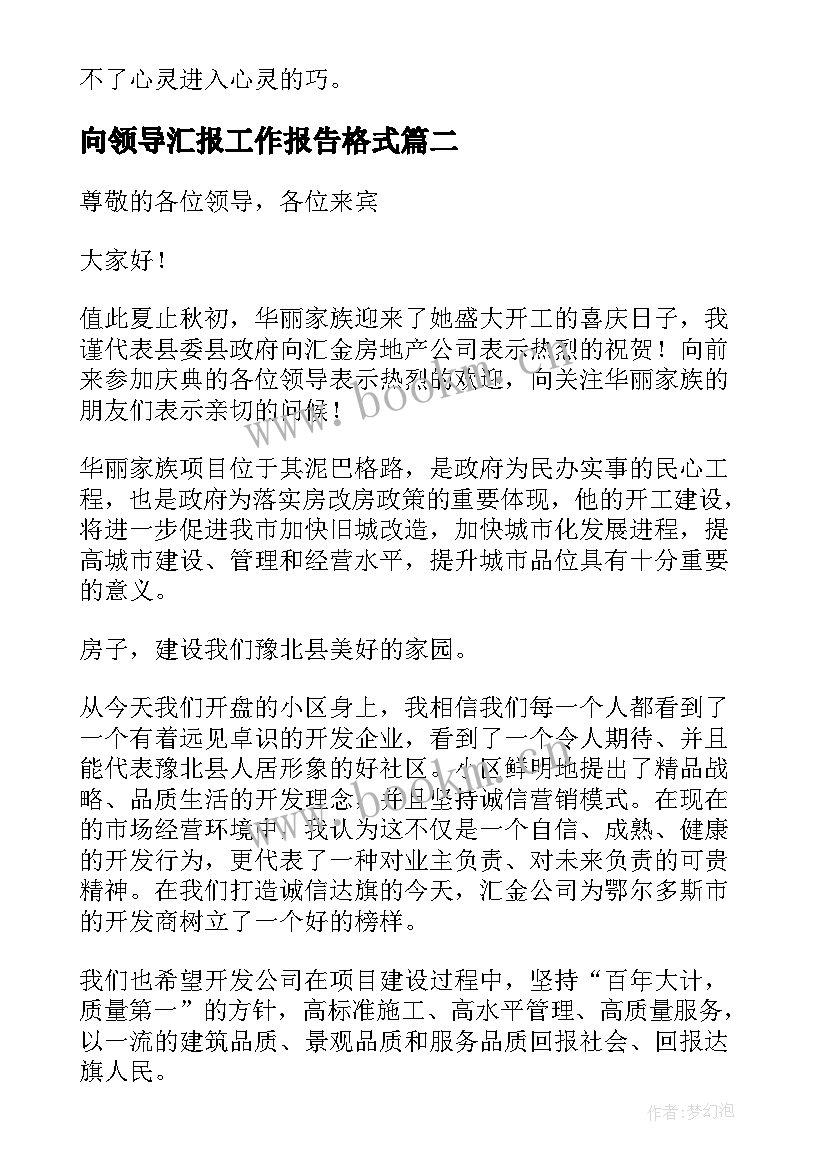 最新向领导汇报工作报告格式(优质9篇)