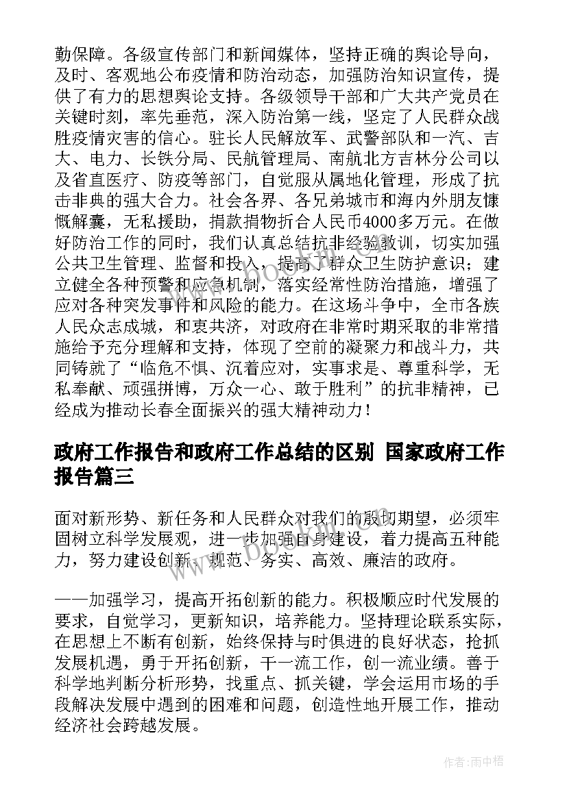 2023年政府工作报告和政府工作总结的区别 国家政府工作报告(模板5篇)