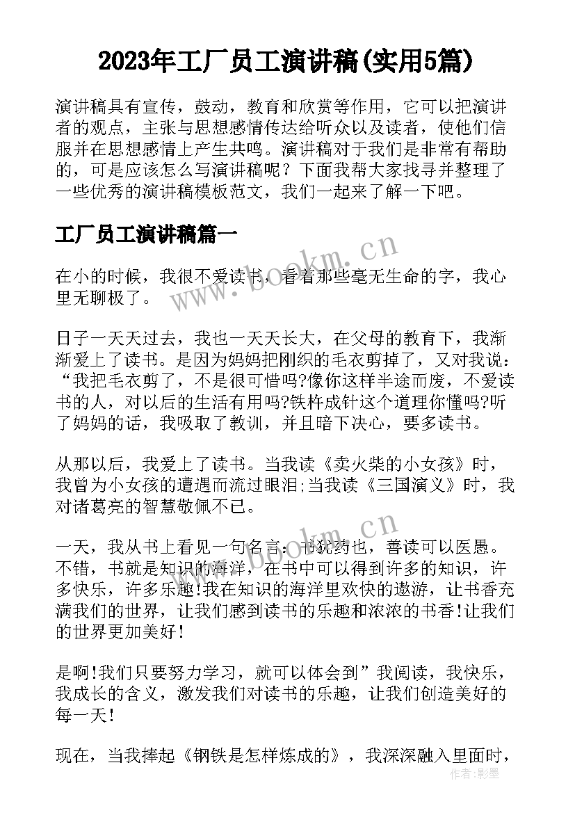 2023年工厂员工演讲稿(实用5篇)